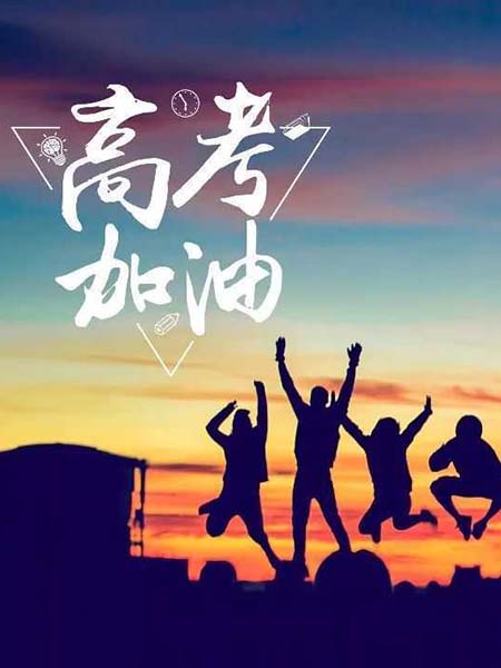 高考順利，不負(fù)韶華！